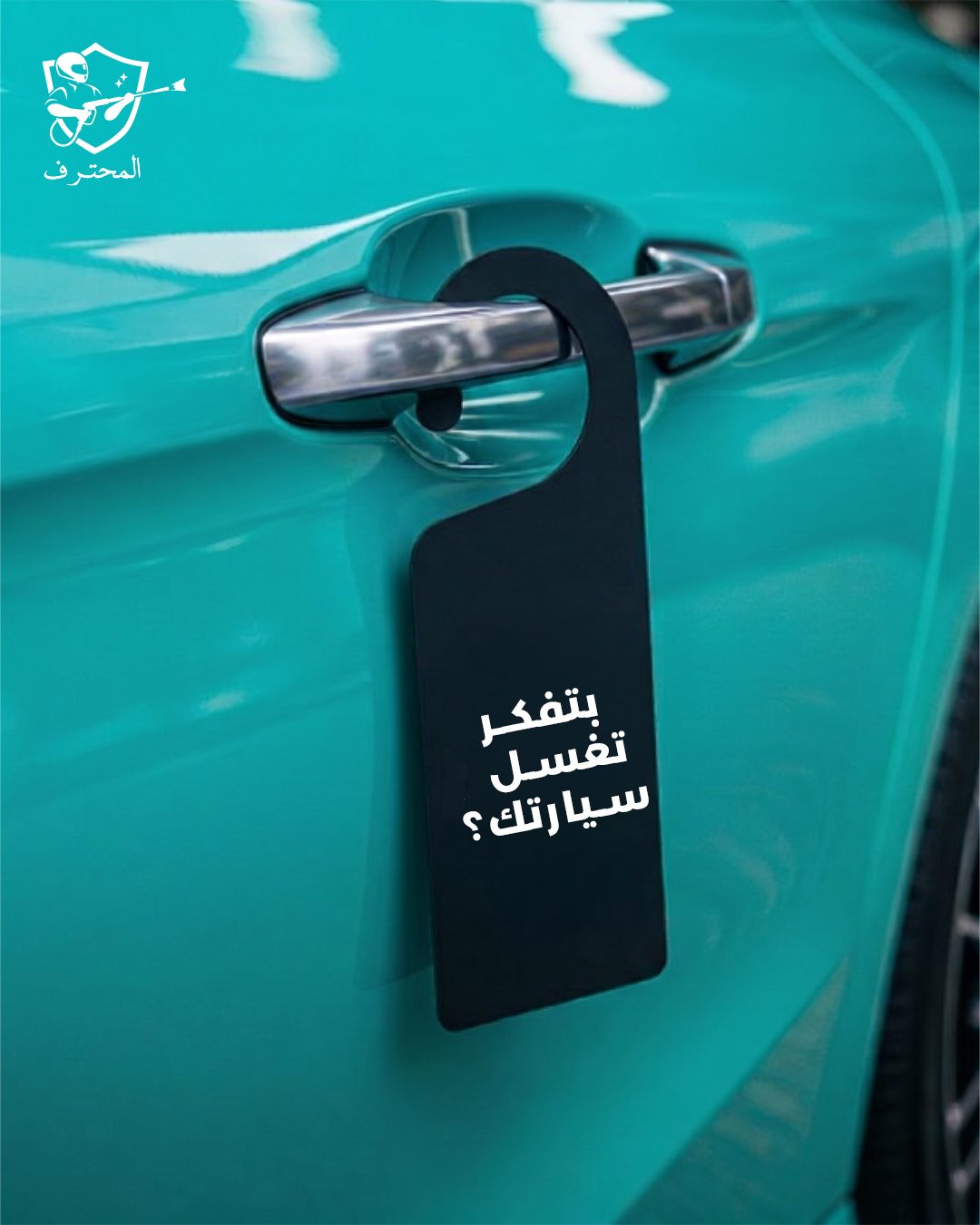 المحترف لتلميع السيارات — تسويق كامل فى الرياض