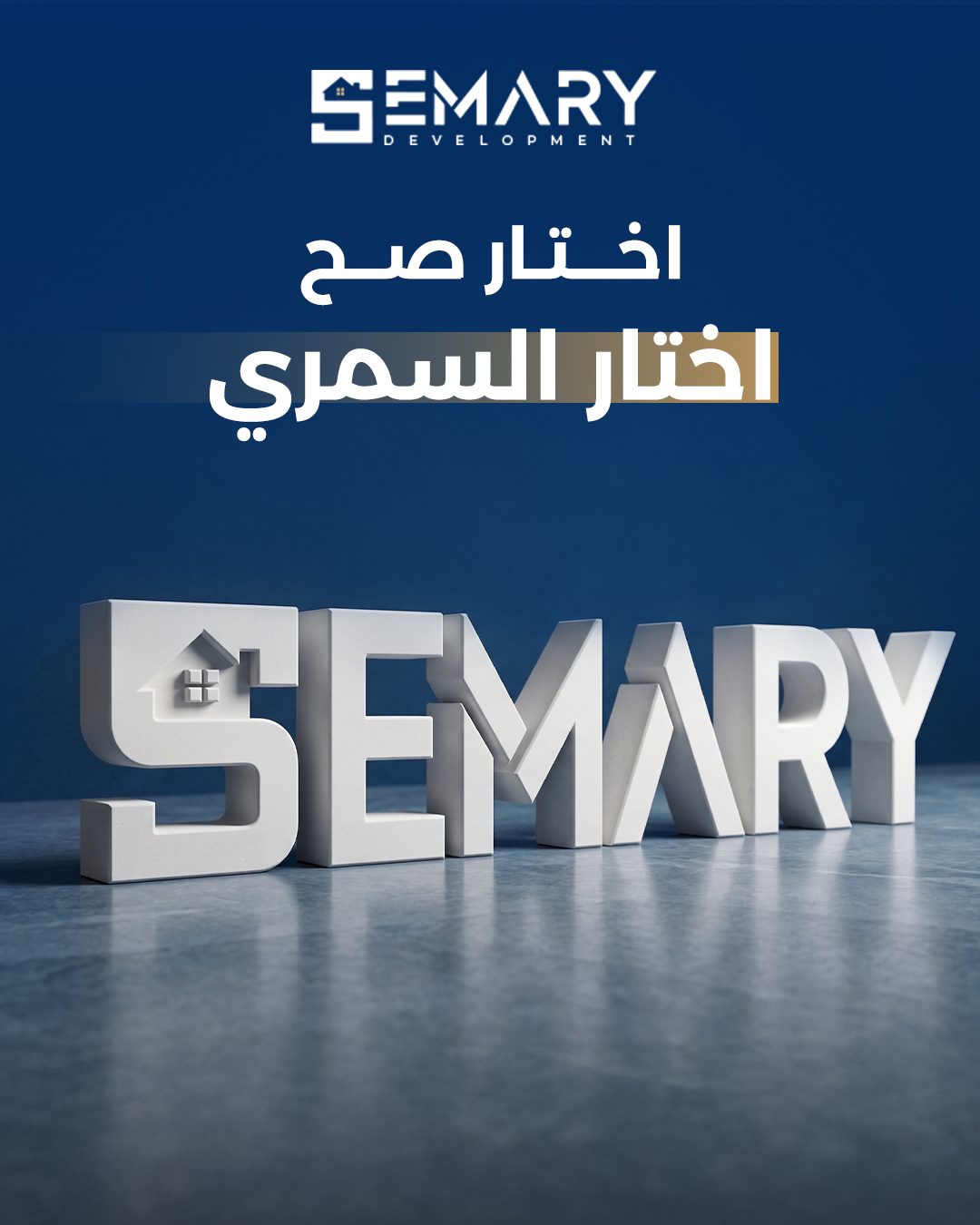 شركة السمرى للتطوير العقارى — هوية + تسويق كامل