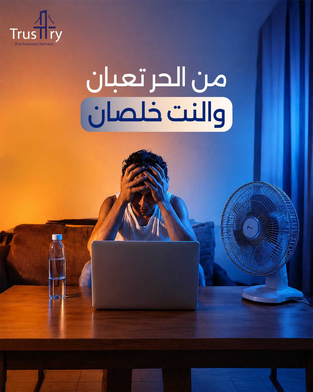 TrustTry For Internet — تسويق خدمات ADSL